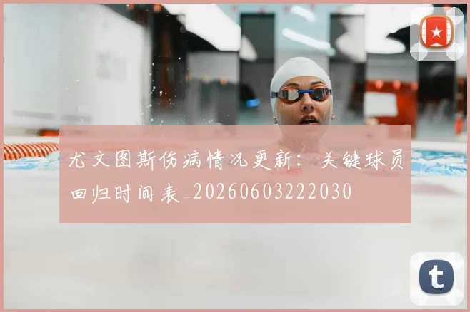 尤文图斯伤病情况更新：关键球员回归时间表_20260603222030