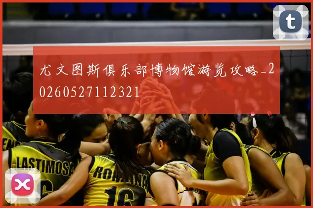 尤文图斯俱乐部博物馆游览攻略_20260527112321