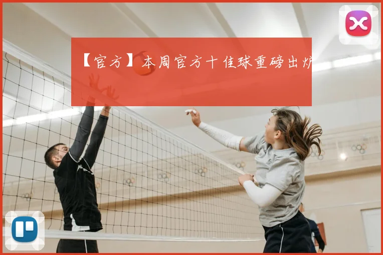 【官方】本周官方十佳球重磅出炉