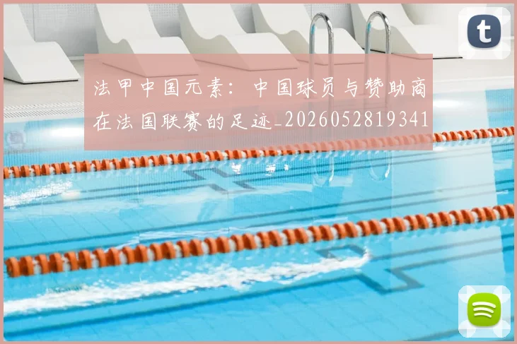法甲中国元素:中国球员与赞助商在法国联赛的足迹_20260528193417
