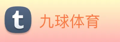 九球体育 logo